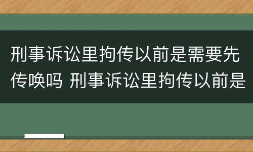刑事诉讼里拘传以前是需要先传唤吗 刑事诉讼里拘传以前是需要先传唤吗怎么办