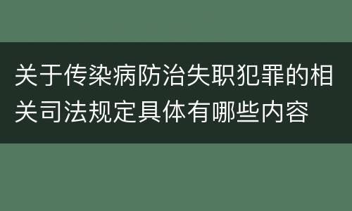 关于传染病防治失职犯罪的相关司法规定具体有哪些内容