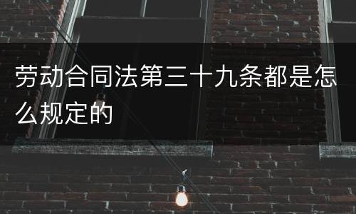 劳动合同法第三十九条都是怎么规定的