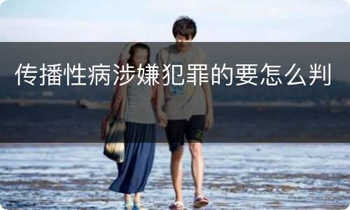 传播性病涉嫌犯罪的要怎么判