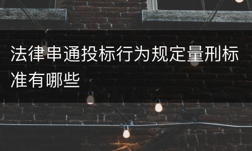 法律串通投标行为规定量刑标准有哪些