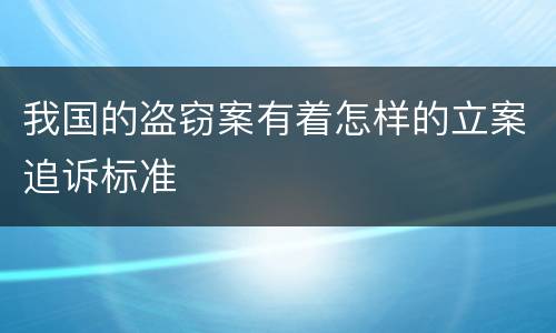我国的盗窃案有着怎样的立案追诉标准