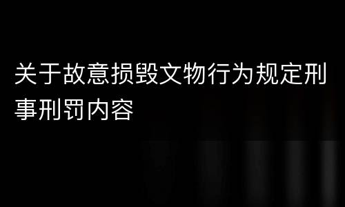 关于故意损毁文物行为规定刑事刑罚内容