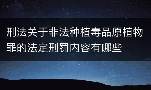 刑法关于非法种植毒品原植物罪的法定刑罚内容有哪些