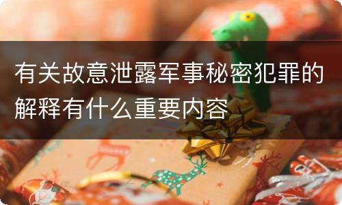 有关故意泄露军事秘密犯罪的解释有什么重要内容