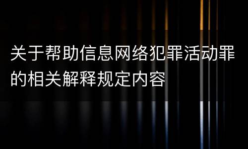 关于帮助信息网络犯罪活动罪的相关解释规定内容
