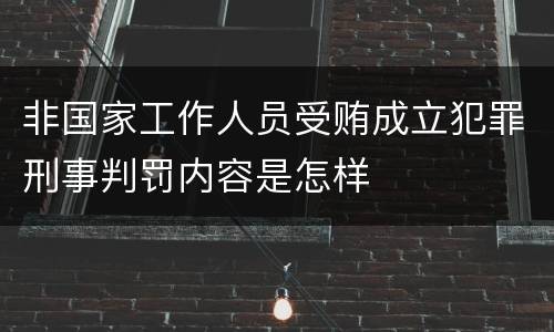 非国家工作人员受贿成立犯罪刑事判罚内容是怎样