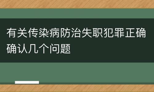 有关传染病防治失职犯罪正确确认几个问题