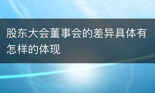 股东大会董事会的差异具体有怎样的体现