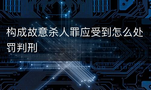 构成故意杀人罪应受到怎么处罚判刑