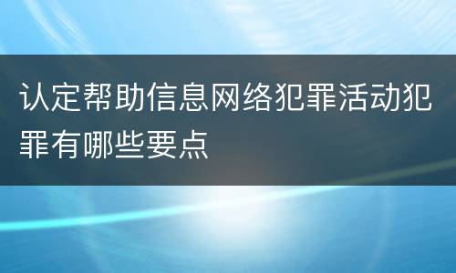 认定帮助信息网络犯罪活动犯罪有哪些要点