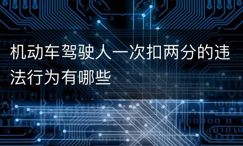 机动车驾驶人一次扣两分的违法行为有哪些