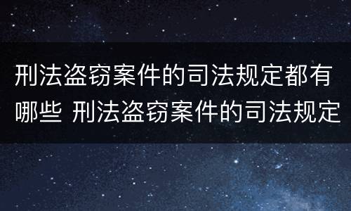 刑法盗窃案件的司法规定都有哪些 刑法盗窃案件的司法规定都有哪些罪名