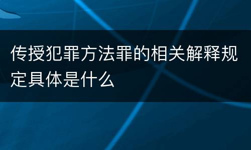 传授犯罪方法罪的相关解释规定具体是什么