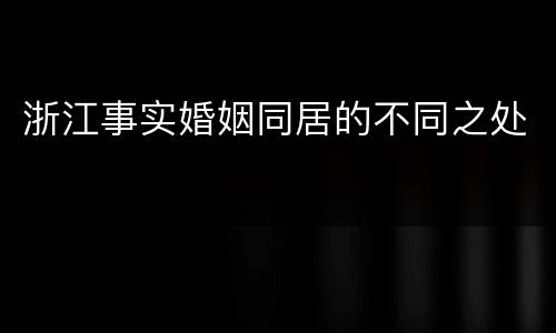 浙江事实婚姻同居的不同之处
