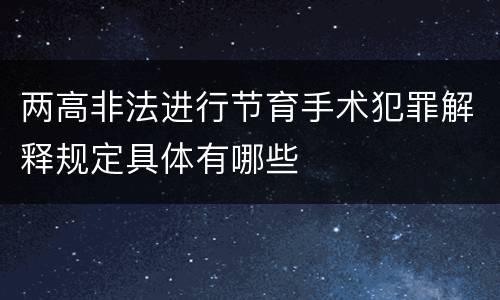 两高非法进行节育手术犯罪解释规定具体有哪些