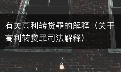 有关高利转贷罪的解释（关于高利转贷罪司法解释）