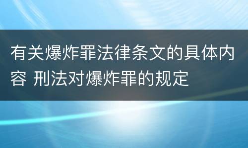 有关爆炸罪法律条文的具体内容 刑法对爆炸罪的规定