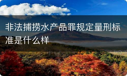 非法捕捞水产品罪规定量刑标准是什么样