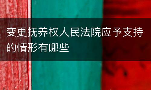 变更抚养权人民法院应予支持的情形有哪些