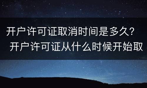 开户许可证取消时间是多久？ 开户许可证从什么时候开始取消的