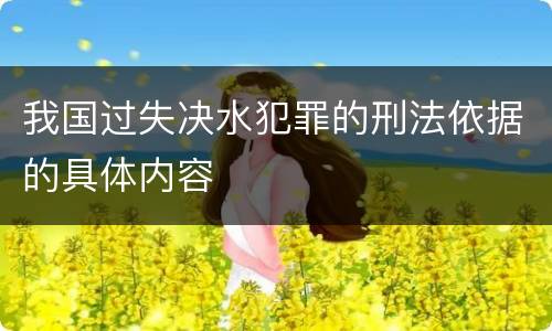 我国过失决水犯罪的刑法依据的具体内容