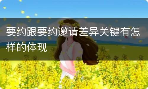 要约跟要约邀请差异关键有怎样的体现