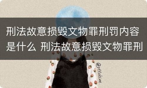 刑法故意损毁文物罪刑罚内容是什么 刑法故意损毁文物罪刑罚内容是什么意思