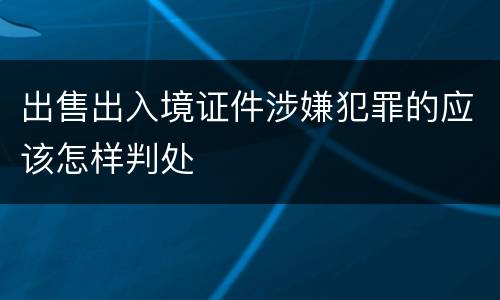 出售出入境证件涉嫌犯罪的应该怎样判处