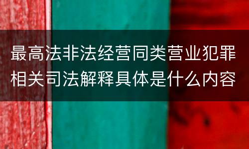 最高法非法经营同类营业犯罪相关司法解释具体是什么内容