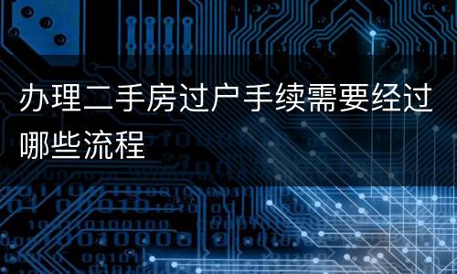 办理二手房过户手续需要经过哪些流程