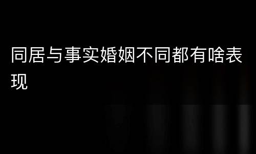 同居与事实婚姻不同都有啥表现