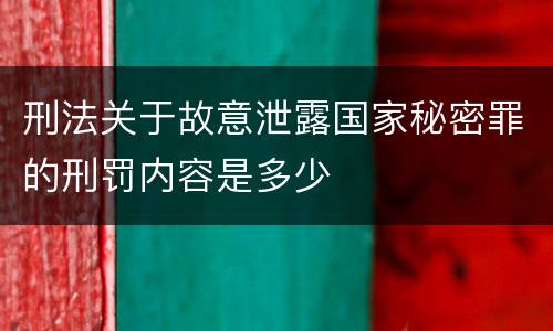 刑法关于故意泄露国家秘密罪的刑罚内容是多少