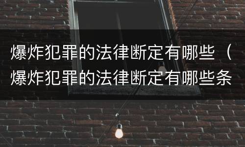 爆炸犯罪的法律断定有哪些（爆炸犯罪的法律断定有哪些条款）