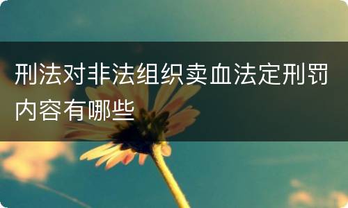 刑法对非法组织卖血法定刑罚内容有哪些