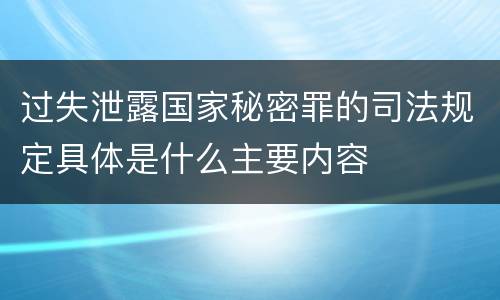 过失泄露国家秘密罪的司法规定具体是什么主要内容