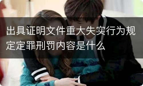 出具证明文件重大失实行为规定定罪刑罚内容是什么