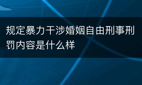 规定暴力干涉婚姻自由刑事刑罚内容是什么样