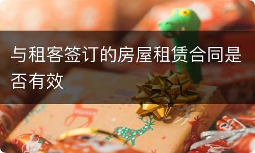 与租客签订的房屋租赁合同是否有效