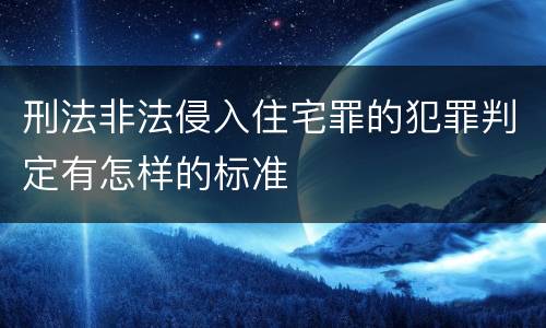 刑法非法侵入住宅罪的犯罪判定有怎样的标准