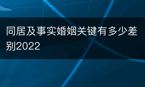 同居及事实婚姻关键有多少差别2022