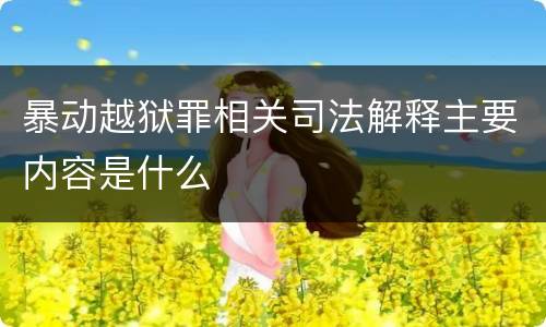 暴动越狱罪相关司法解释主要内容是什么