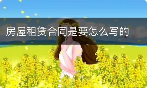 房屋租赁合同是要怎么写的