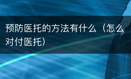 预防医托的方法有什么（怎么对付医托）