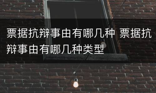 票据抗辩事由有哪几种 票据抗辩事由有哪几种类型