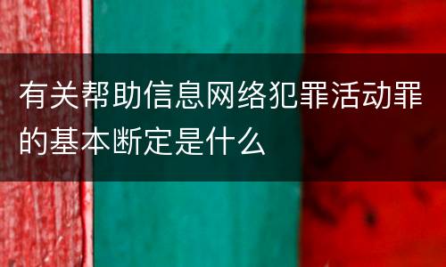有关帮助信息网络犯罪活动罪的基本断定是什么