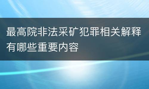最高院非法采矿犯罪相关解释有哪些重要内容