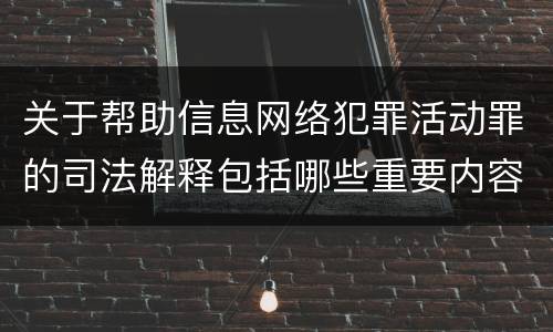 关于帮助信息网络犯罪活动罪的司法解释包括哪些重要内容