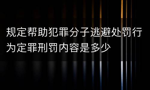 规定帮助犯罪分子逃避处罚行为定罪刑罚内容是多少