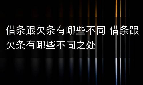 借条跟欠条有哪些不同 借条跟欠条有哪些不同之处